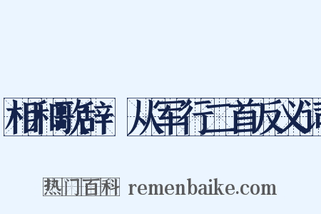 相和歌辞·从军行二首反义词是什么意思的图片